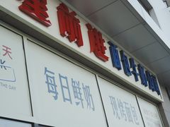-红星前进面包牛奶公司(五道口购物中心店)