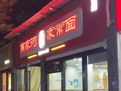 -肖家河家常面(肖家河北街店)