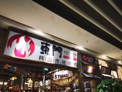 -東門韩国传统烤肉·韩国料理(银座直营店)