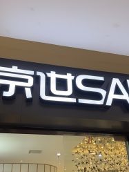 -京世沙龙