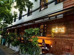 -一坐一忘云南菜(三里屯店)