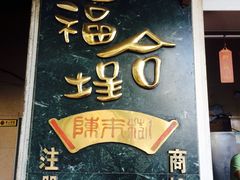 -福合埕牛肉丸(福平路店)