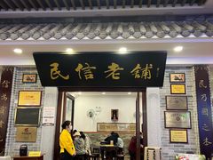 -民信老铺(华盖路店)