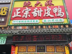 -鲍六孃甜皮鸭