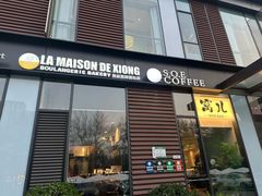 -熊叔熊婶面包房(团结湖店)