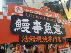 -鳗事鱼意·活鳗現烤专门店(富力海珠城店)