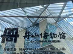 -舟山博物馆