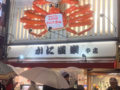-蟹道乐(道顿堀本店)