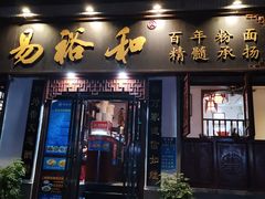 门面-易裕和·长沙米粉(友谊路店)