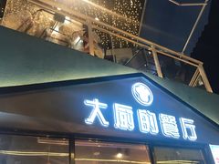 门面-大厨的餐厅(曾厝垵总店)