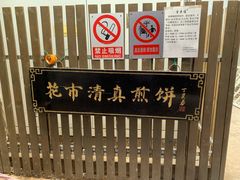 -清真西花市煎饼