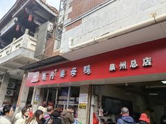 -斯丹姜母鸭·古法干香(涂门街总店)