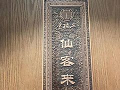 -童福兴·南京菜(老门东店)