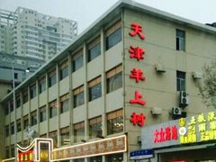 -羊上树(南门外店)