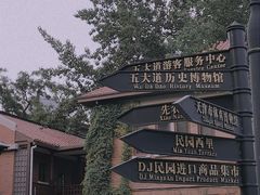 -天津五大道文化旅游区