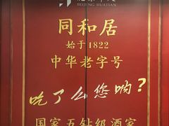 -同和居(月坛店)