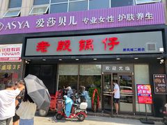 门面-老殷锅仔