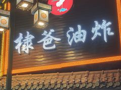 -棣爸油炸(张公桥店)