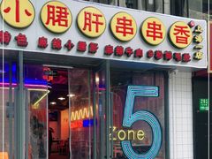 门面-钢管厂五区小郡肝串串香火锅(人民广场店)