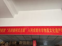 -天回镇何氏豆腐(总店)