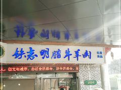 门面-清真铁志明腊牛羊肉