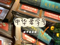 -香园茶社·金陵小灶(老门东店)