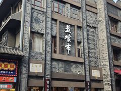 -盘飧市(春熙路店)
