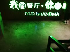 -外婆餐厅(魏县店)