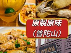 -原製原味(普陀山磐龙店)