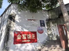 -芦茨金富饭庄·25年老字号·专做稻草鸡
