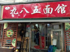 -九八五面馆(欧洲城店)