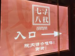 -七寻八找·胡同菜