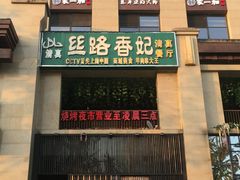 -丝路香妃西域清真餐厅