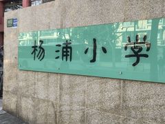 -杨浦小学(西区分校)