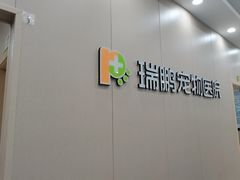 -瑞鹏宠物医院·骨外科·心肾科·肿瘤科(九亭店)