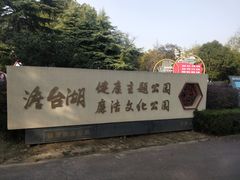 -澹台湖公园