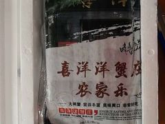 -喜洋洋蟹庄(阳澄湖店)