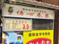 -伤心春卷(文庙老味道小吃街店)