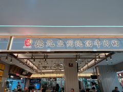 -德元兰州纯汤牛肉面(龙阳路店)