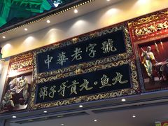 门面-邵子牙·中华老字号(定安路店)