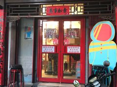 门面-炒豆合作社(东四总店)