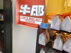 -牛邸·烧肉饭(来福士店)