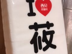 -西贝莜面村(万象天地店)