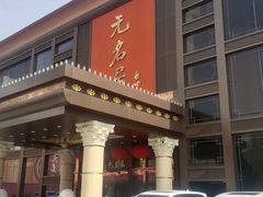 -无名居(农展馆店)