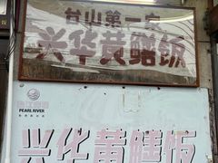 -台山第一家兴华黄鳝饭·黄鳝婆(彭沙坑总店)