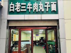 门面-白老三牛肉丸子面(平阳广场店)