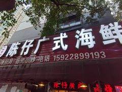 门面-陈仔广式海鲜烧烤大排档