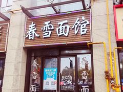-春雪面馆(转塘店)
