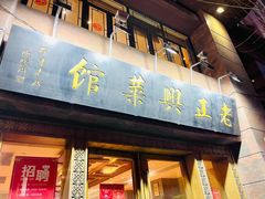 门面-老正兴菜馆(福州路店)