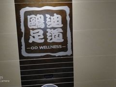 -鸥迪足道(湖南示范店)